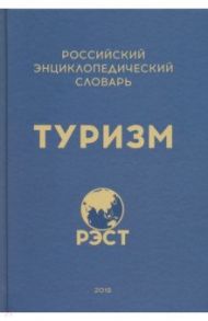 Российский энциклопедический словарь "Туризм" / Житенёв С. Ю., Абакумов С. Н., Арифуллин М. В.