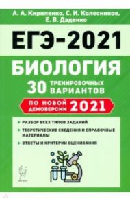 ЕГЭ 2021 Биология. 30 тренировочных вариантов по демоверсии 2021 года / Кириленко Анастасия Анатольевна, Колесников Сергей Ильич, Даденко Евгения Валерьевна