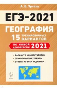 ЕГЭ-2021. География. 15 тренировочных вариантов по демоверсии 2021 года / Эртель Анна Борисовна