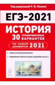 ЕГЭ 2021 История. 30 тренировочных вариантов / Пазин Роман Викторович, Ушаков Петр Афанасьевич, Крамаров Николай Иванович