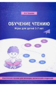 Обучение чтению. Игры для детей 5-7 лет. Практическое пособие для логопедов, воспитателей / Гуськова Алевтина Александровна