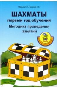 Шахматы. Первый год обучения. Методика проведения занятий / Абрамов Сергей Петрович, Барский Владимир Леонидович