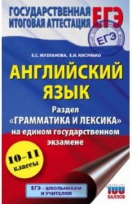 ЕГЭ. Английский язык. Раздел "Грамматика и лексика" на едином государственном экзамене / Музланова Елена Сергеевна, Кисунько Елена Ильинична