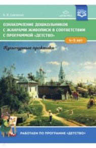 Ознакомление дошкольников с жанрами живописи в соответствии с программой "Детство". Культурные практ / Савченко Валентина Ивановна