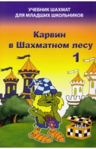 Карвин в Шахматном лесу. Часть 1. Учебник шахмат для младших школьников / Барский Владимир Леонидович