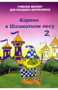 Карвин в шахматном лесу. Том 2. Учебник шахмат для младших школьников / Барский Владимир Леонидович