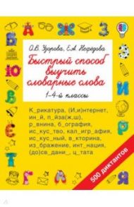 Быстрый способ выучить словарные слова / Узорова Ольга Васильевна, Нефедова Елена Алексеевна