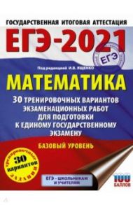 ЕГЭ 2021 Математика. 30 тренировочных вариантов экзаменационных работ для подготовки к ЕГЭ. Баз. ур. / Ященко Иван Валериевич, Высоцкий Иван Ростиславович, Волчкевич Максим Анатольевич