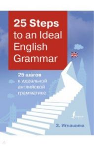 25 Steps to an Ideal English Grammar = 25 шагов к идеальной английской грамматике / Игнашина Зоя Николаевна