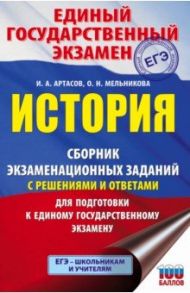 ЕГЭ История. Сборник экзаменационных заданий с решениями и ответами для подготовки к ЕГЭ / Артасов Игорь Анатольевич, Мельникова Ольга Николаевна