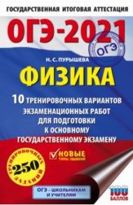 ОГЭ 2021 Физика. 10 тренировочных вариантов экзаменационных работ для подготовки к ОГЭ / Пурышева Наталия Сергеевна