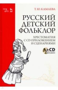 Русский детский фольклор. Хрестоматия (+ CD) / Камаева Татьяна Юрьевна