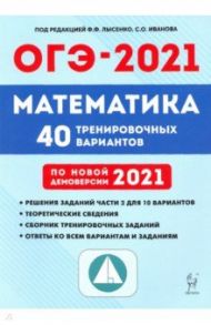 ОГЭ-2021. Математика. 40 тренировочных вариантов по демоверсии 2021 года / Иванов Сергей Олегович, Кулабухов Сергей Юрьевич, Коннова Елена Генриевна