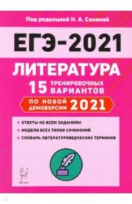 ЕГЭ-2021. Литература. 15 тренировочных вариантов по демоверсии 2021 года / Гарькавская Ольга Геннадьевна, Нестеренко Ольга Владимировна, Скрипка Татьяна Владимировна