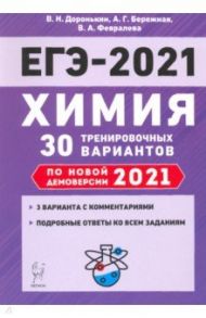 ЕГЭ-2021. Химия. 30 тренировочных вариантов по демоверсии 2021 года / Доронькин Владимир Николаевич, Февралева Валентина Александровна