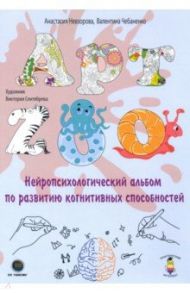 АРТ-ZOO. Нейропсихологический альбом для развития когнитивных способностей / Невзорова Анастасия Александровна, Чебаненко Валентина Федоровна