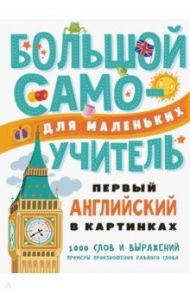 Первый английский в картинках для малышей