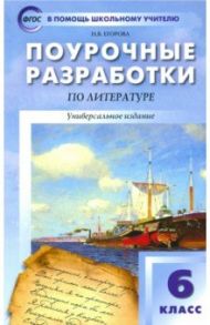 Литература. 6 класс. Поурочные разработки. Универсальное издание. ФГОС / Егорова Наталья Владимировна