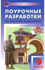 Английский язык. 9 класс. Поурочные разработки к УМК Ю.Е. Ваулиной, Дж. Дули и др. («Spotlight») / Наговицына Ольга Вениаминовна