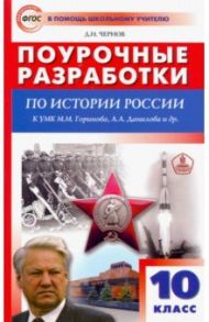 История России. 10 класс. Поурочные разработки к УМК М.М. Горинова, А.А. Данилова и др. ФГОС / Чернов Данила Иванович