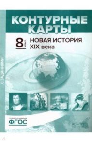 Новая история XIX века. 8 класс. Контурные карты с заданиями. ФГОС / Колпаков Сергей Владимирович, Пономарев Михаил Викторович