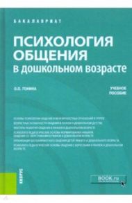 Психология общения в дошкольном возрасте. Учебное пособие / Гонина Ольга Олеговна