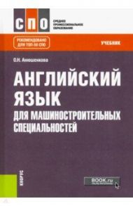 Английский язык для машиностроительных специальностей. Учебник / Анюшенкова Ольга Николаевна