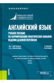 Английский язык. Учебное пособие по формированию практических навыков ведения деловой переписки / Харченко Марина Григорьевна, Манахова Елена Борисовна