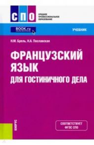 Французский язык для гостиничного дела. Учебник / Брель Наталья Макаровна, Пославская Надежда Алексеевна