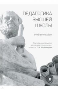 Педагогика высшей школы. Учебное пособие / Болотова Елена Леонидовна, Коджаспирова Галина Михайловна, Рыжов А. Н.