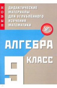 Алгебра. 9 класс. Новые дидактические материалы для углублённого изучения математики / Фирстова Наталья Игоревна