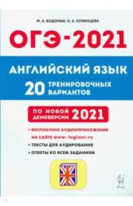 ОГЭ 2021 Английский язык. 9 класс. 20 тренировочных вариантов / Бодоньи Марина Алексеевна, Кулинцева Наталия Александровна