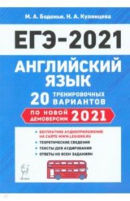 ЕГЭ-2021 Английский язык. 20 тренировочных вариантов по демоверсии 2021 года / Бодоньи Марина Алексеевна, Кулинцева Наталия Александровна