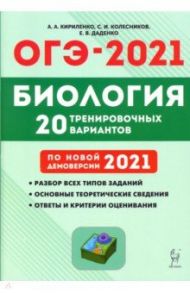 ОГЭ 2021 Биология. 9 класс. 20 тренировочных вариантов по демоверсии 2021 года / Кириленко Анастасия Анатольевна, Колесников Сергей Ильич, Даденко Евгения Валерьевна