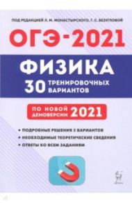 ОГЭ 2021 Физика. 9 класс. 30 тренировочных вариантов по демоверсии 2021 года / Монастырский Лев Михайлович, Безуглова Галина Сергеевна, Атаманченко Анатолий Кузьмич