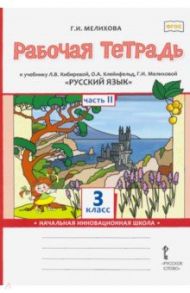 Русский язык. 3 класс. Рабочая тетрадь к учебнику Л. В. Кибиревой и др. Часть 2. ФГОС / Мелихова Галина Ивановна