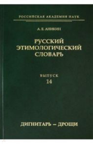 Русский этимологический словарь. Выпуск 14 (дигнитарь-дрощи) / Аникин Александр Евгеньевич