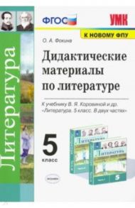 Литература. 5 класс. Дидактические материалы к уч. В.Я. Коровиной и др. / Фокина Ольга Анатольевна