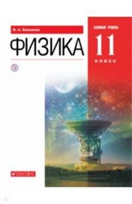 Физика. 11 класс. Учебник. Базовый уровень. ФГОС / Касьянов Валерий Алексеевич