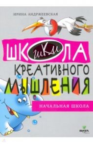 Открытые задачи. Начальная школа. Сильное мышление через открытые задачи / Андржеевская Ирина Юрьевна