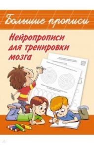 Нейропрописи для тренировки мозга