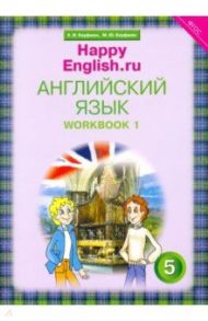 Английский язык. Happy English.ru. 5 класс. Рабочая тетрадь № 1. ФГОС / Кауфман Клара Исааковна, Кауфман Марианна Юрьевна