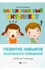 Развитие навыков безопасного поведения. Рабочая тетрадь / Трясорукова Татьяна Петровна