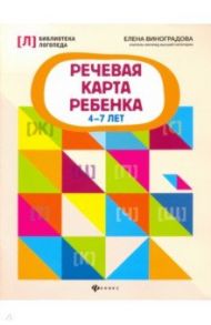 Речевая карта ребенка. 4-7 лет / Виноградова Елена Александровна