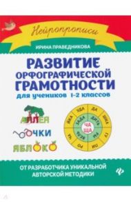 Развитие орфографической грамотности для учеников 1-2 классов / Праведникова Ирина Игоревна