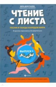 Чтение с листа: песни и танцы народов мира в простом переложении для фортепиано. Выпуск 1