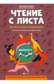 Чтение с листа: песни и танцы народов мира в простом переложении для фортепиано. Выпуск 2