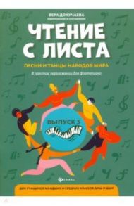 Чтение с листа: песни и танцы народов мира в простом переложении для фортепиано. Выпуск 3