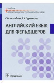 Английский язык для фельдшеров. Учебник / Незлобина Светлана Викторовна, Сурненкова Татьяна Владимировна