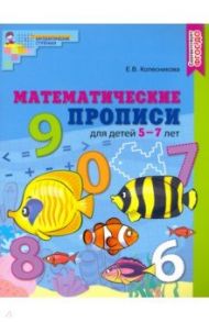 Математические прописи для детей 5-7 лет / Колесникова Елена Владимировна